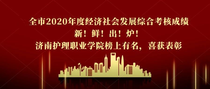 可喜可贺 | 济南护理职业学院喜获全市2020年度经济社会发展综合考核进位显著奖