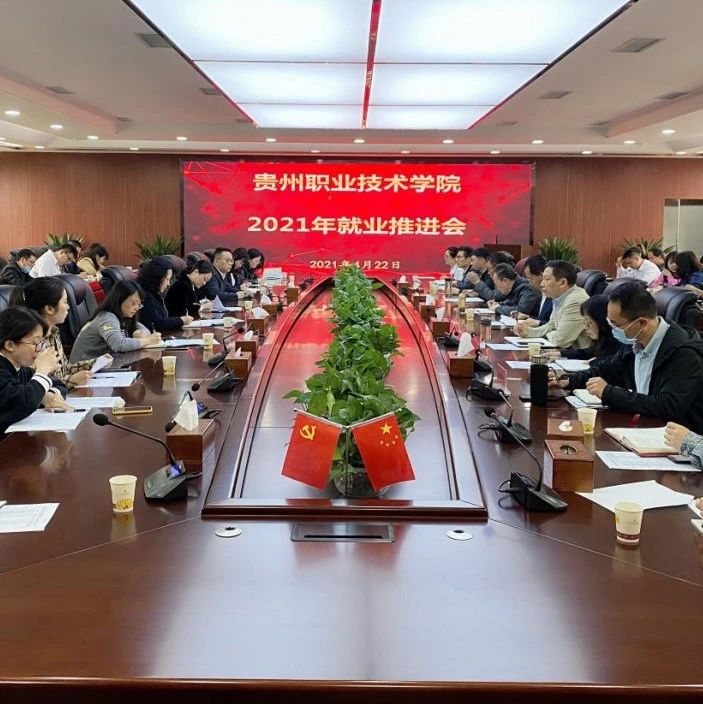 我校召开2021年毕业生就业推进会