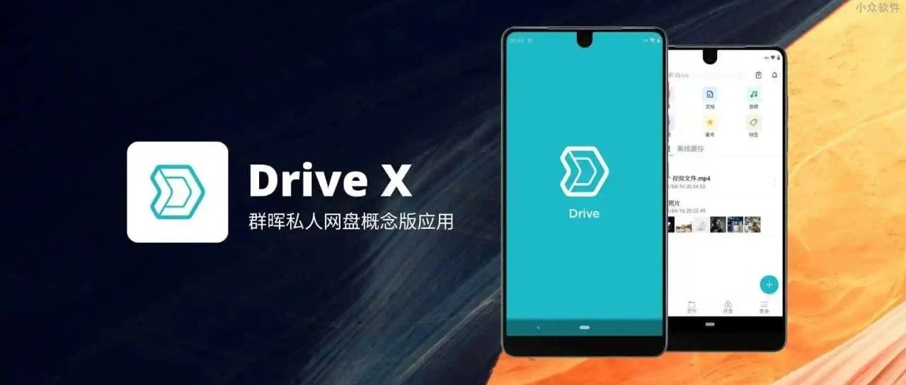 群晖发布概念版网盘应用 Drive X，可自动备份微信。但还没得用...