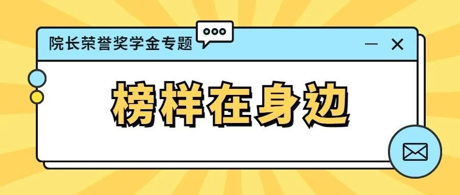 183.5万院长荣誉奖学金，一起围观一下这些优秀的学霸们