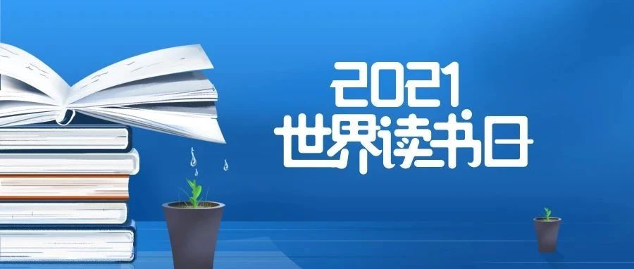 学院2021年“青春正扬  唯伴书香”读书季正式开幕