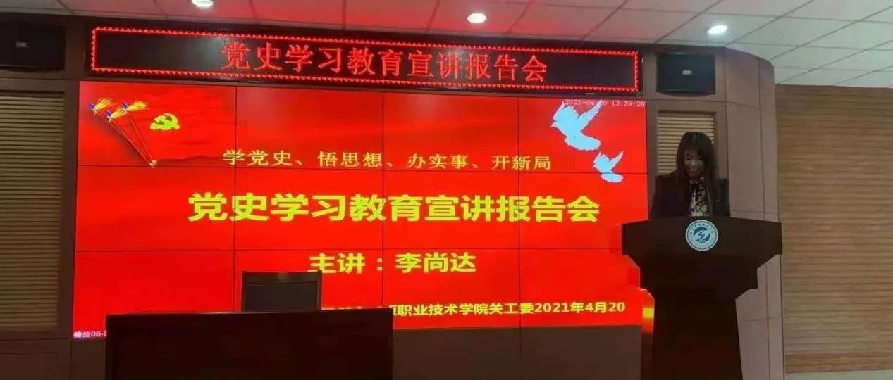 党史学习教育宣讲报告会