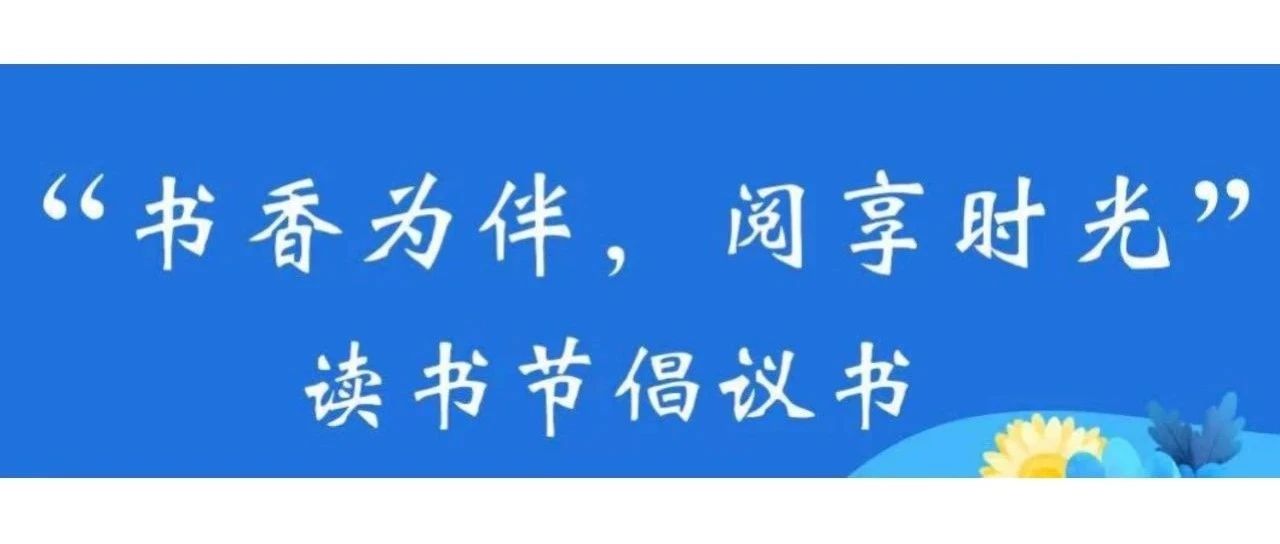 “书香为伴，阅享时光”读书节倡议书