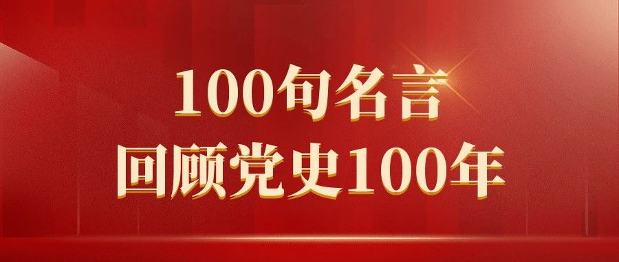 党史知识丨100句名言回顾党史100年