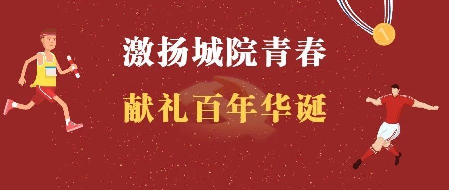 精彩内容来啦！郑州城市职业学院2021年春季校园运动会盛大开幕！