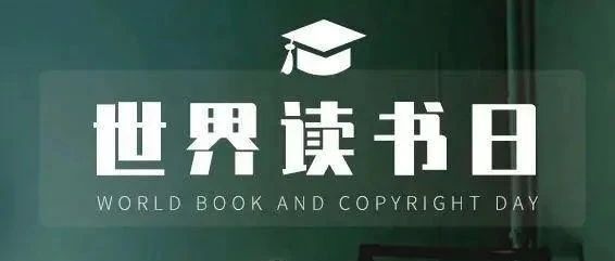 世界读书日｜“阅”享青春，“读”领风华