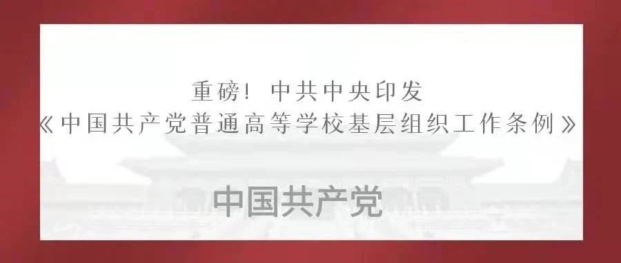 中共中央印发《中国共产党普通高等学校基层组织工作条列》