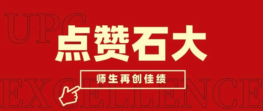 再创佳绩|石大师生又双叒叕获奖啦~