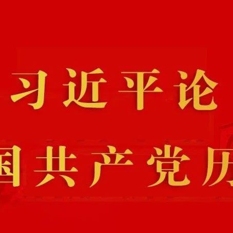 习近平论中国共产党历史（第三十八期）