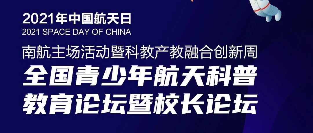 南航，等你来！全国青少年航天科普教育论坛暨校长论坛即将举办