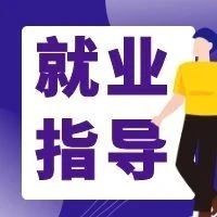 【就业指导】@高校毕业生：签劳动合同，这些要注意！