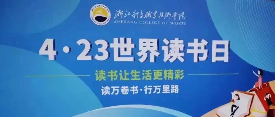 我院举办2021年世界读书日系列活动