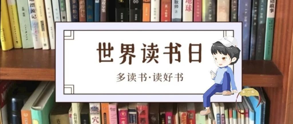 世界读书日 | 读书大数据公布，你读书了吗？