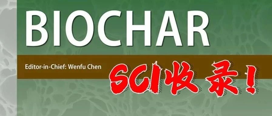 BIOCHAR！沈农第一个SCI收录期刊！