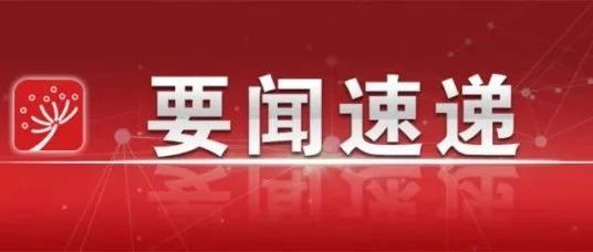 重磅！中共中央印发《中国共产党普通高等学校基层组织工作条例》