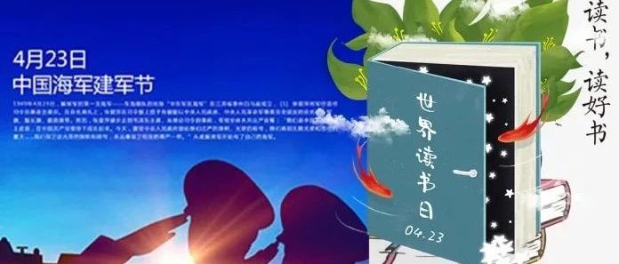 当“世界读书日”完美邂逅“中国海军节”