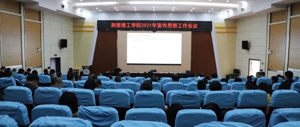 荆楚理工学院2021年度宣传思想工作会议召开