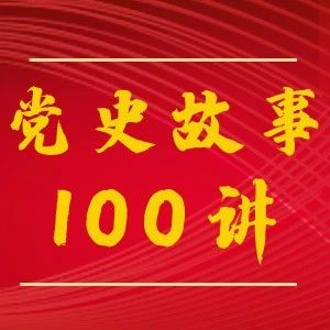 党史故事100讲 | 第二十四集：会聚七大 确立指针