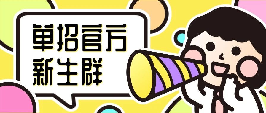 你好，城经欢迎你 | 2021级单招新生QQ群、微信群发布