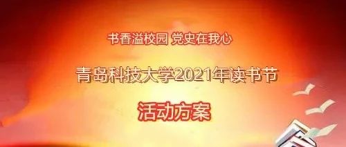 青岛科技大学2021年“书香溢校园 党史在我心”读书节活动方案