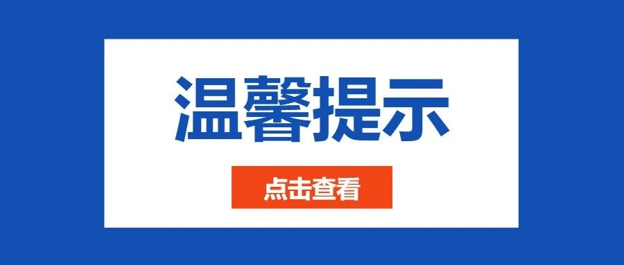 【温馨提示】2021年分类招生考试线上面试须知