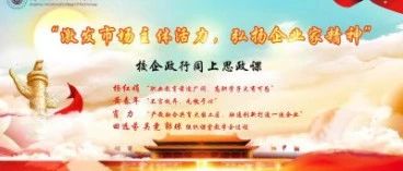 校企政行同上思政课，打造职业院校思政课的新品牌