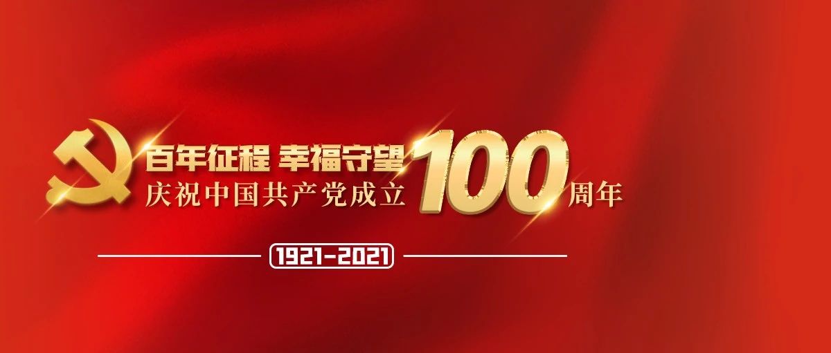 庆祝建党100周年 • 党史学习教育（七）