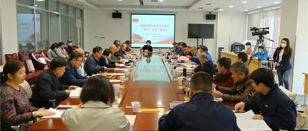 延安精神与中国共产党“两个一百年”座谈会在北京工业大学耿丹学院召开