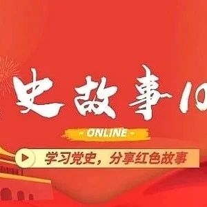 听故事|《党史故事100讲》第二十五讲！