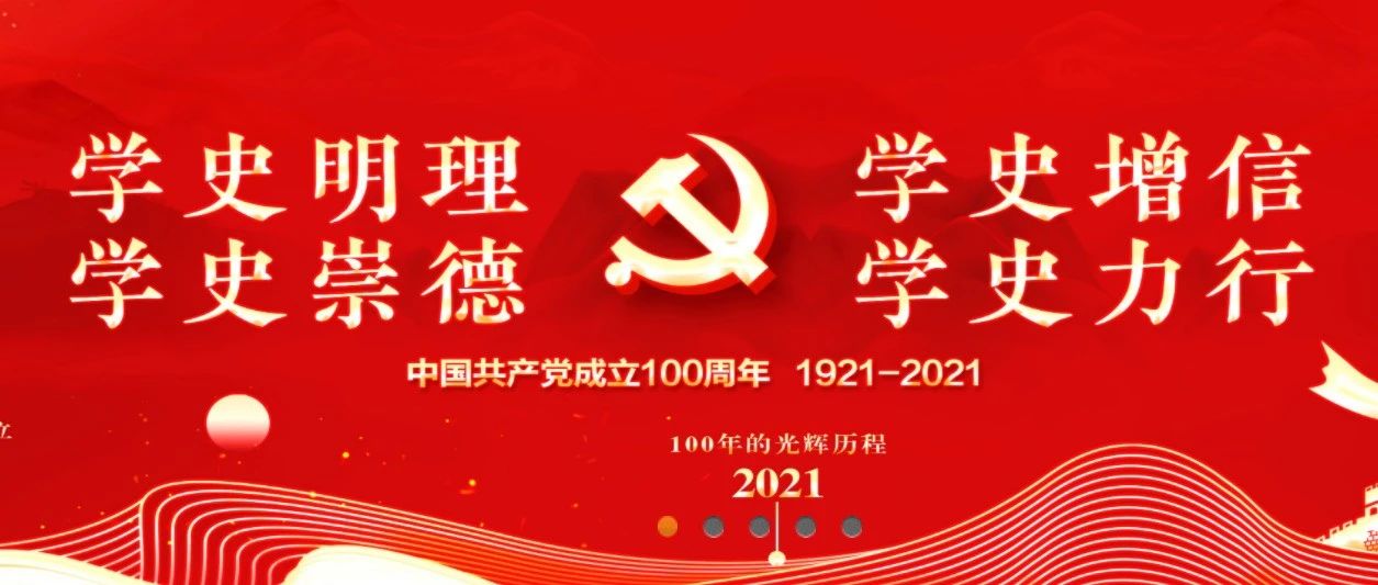 党史学习教育简报专栏报道我校党史学习教育工作