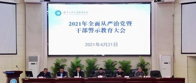 学校召开2021年全面从严治党暨干部警示教育大会