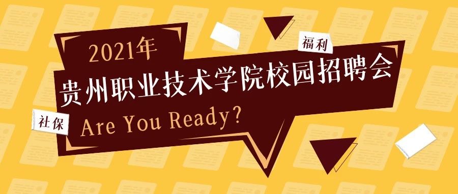 参加求职招聘的三个准备——贵州职业技术学院2021年校园招聘会