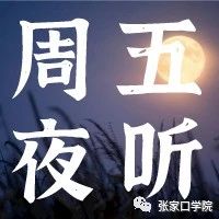 【周五夜听】一书一世界，一读一人生——世界读书日