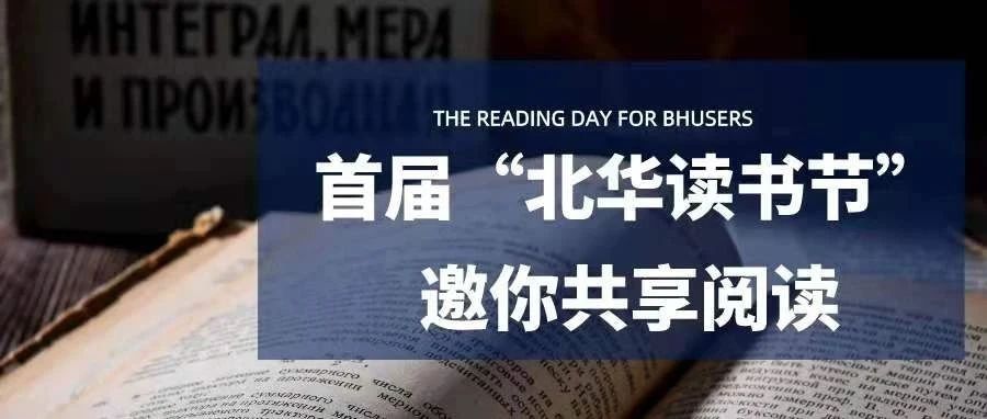 首届“北华读书节”邀你共享阅读