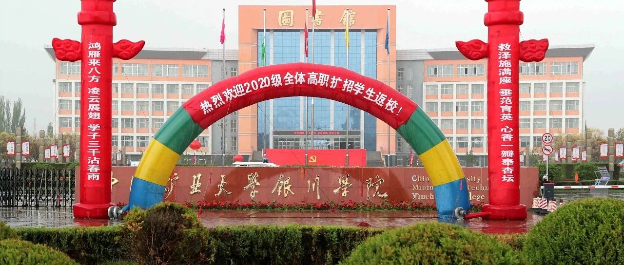 【头条】中国矿业大学银川学院隆重举行2020级高职扩招学生开学典礼