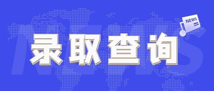 华立职院招录信息 | 2021年春季高考录取查询通道开启！