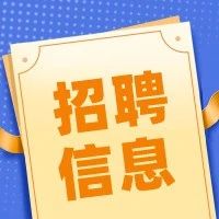 长沙市开福区2021年公开招聘事业单位工作人员公告