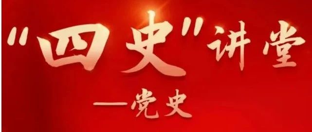 关于收看“同上「四史」思政大课”网络直播的通知