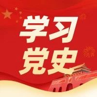 百年党史 || 周恩来为什么被称为“胡公”？