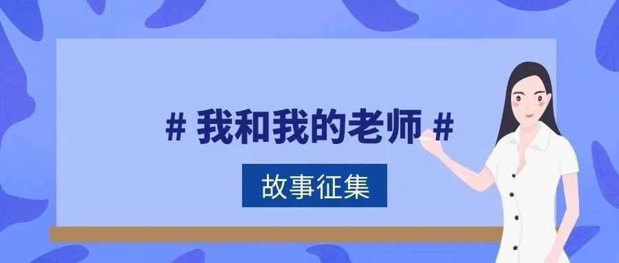 关于在全校征集“我和我的老师”育人故事的通知