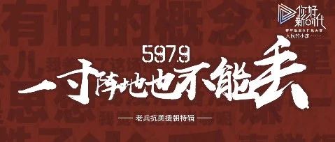 你好新时代 ——人民的小康 | 《597.9一寸阵地也不丢》