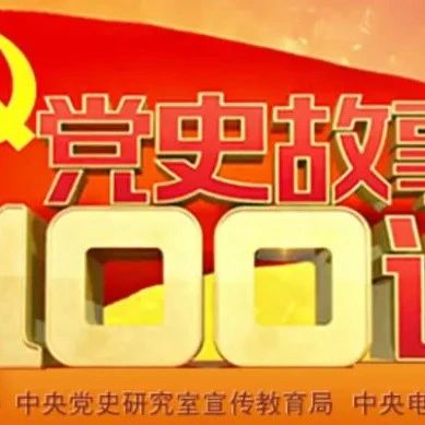 《党史故事100讲》（第七部）建国篇3