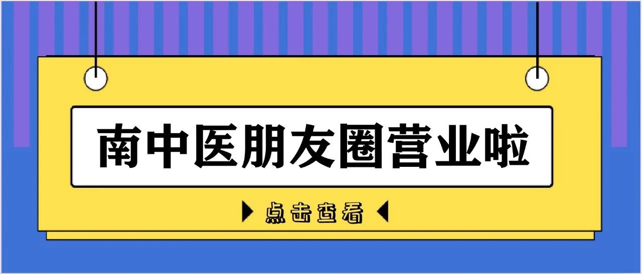 听说，南中医的朋友圈长这样~