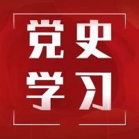 党史学习 | 抗日战争为何是持久战？