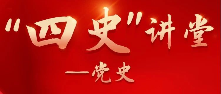 @河软人，今天下午的“四史”思政大课直播链接来了！