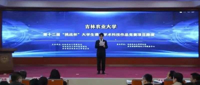 吉林农业大学举办第十二届挑战杯大学生课外学术科技作品竞赛项目路演