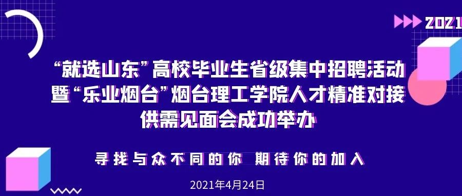 2021年“就选山东”高校毕业生省级集中招聘活动暨“乐业烟台”烟台理工学院人才精准对接供需见面会成功举办