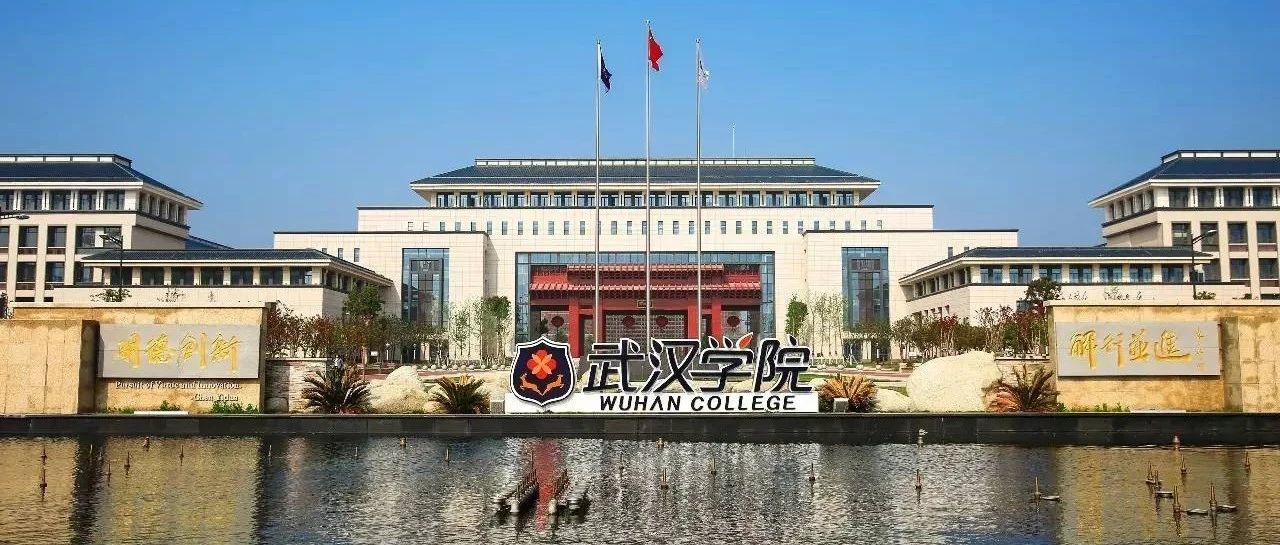 武汉学院2021年第二次校董会圆满举行