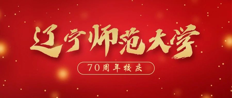 辽宁师范大学70周年校庆公告