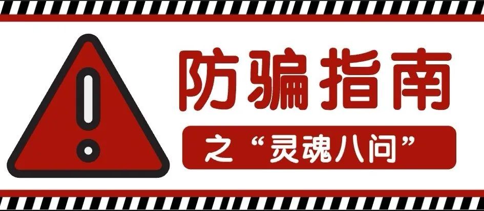 还有人被骗？！他一定是错过了这“灵魂八问”！